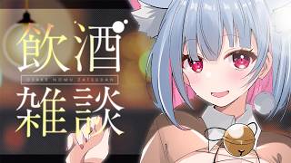 【月1回限定】酒弱い配信者のゆっくりまったり話す配信。 🍸𝓢𝓴𝓲𝓴𝓪𝓲 𝓑𝓪𝓻　#vtuber #飲酒雑談