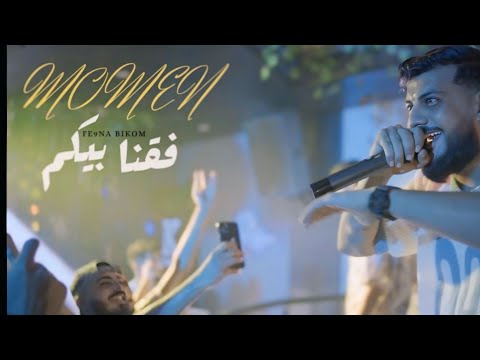 Momen  : fe9na bikom - فقنا بيكم (official video)