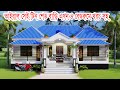 সুন্দর আধুনিক টিনশেড বাড়ির ডিজাইন ও �