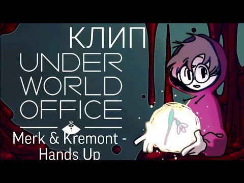 Merk & Kremont - Hands Up | КЛИП | Underworld office