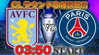 - 【CL準々決勝】アストンヴィラvs PSG(ドルトvsバルサ)雑談配信 ※映像なし
