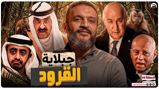 عبدالله الشريف | حلقة 44 | جبلاية القرود | الموسم التاسع