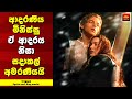 ටයිටැනික් Movie Review Sinhala Home Cinema Sinhala Movie Review Explained In Sinha