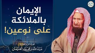 صورة الإيمان بالملائكة على نوعين | الشيخ عبد الله الغنيمان