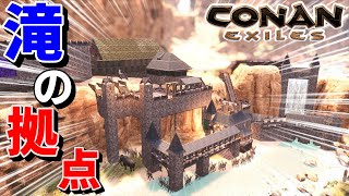 【CONAN EXILES 実況】滝の麓に拠点を建築したのでご覧ください【追放の地】#4