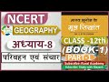 NCERT GEOGRAPHY Class 12 मानव भूगोल के मूल सिद्धांत Chap