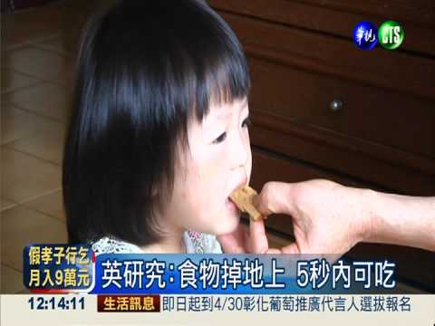 食物掉地上 超過5秒不要吃