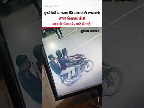 ATM સેન્ટરમાં કોઇ મદદનો ડોળ કરે ત્યારે ચેતજો! અમદાવાદના CCTV ફૂટેજ વાઇરલ ATM સેન્ટરમાં કોઇ મદદનો ડોળ કરે ત્યારે ચેતજો! અમદાવાદના CCTV ફૂટેજ વાઇરલ