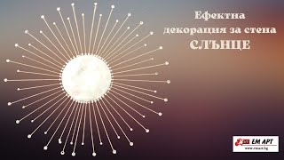 Ефектна декорация за стена