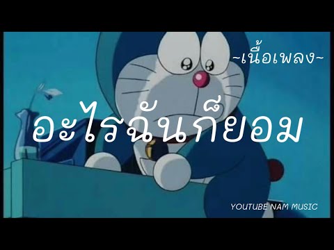 [เนื้อเพลง] - อะไรฉันก็ยอม