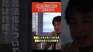 - 大麻の香りの香水は違法?合法だがリスクあるよ?【ひろゆき/論破/切り抜き】#Shorts