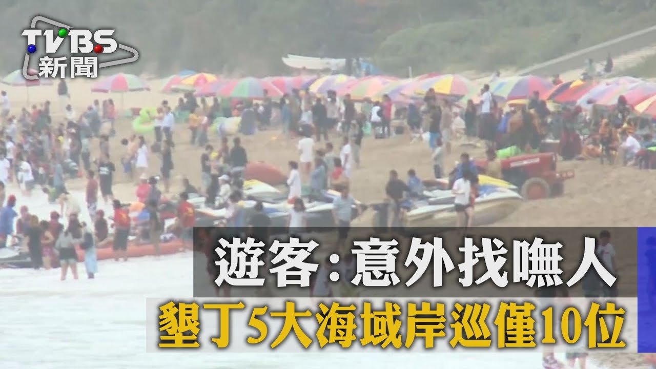 出意外找嘸人! 墾丁5海域岸巡員僅10位