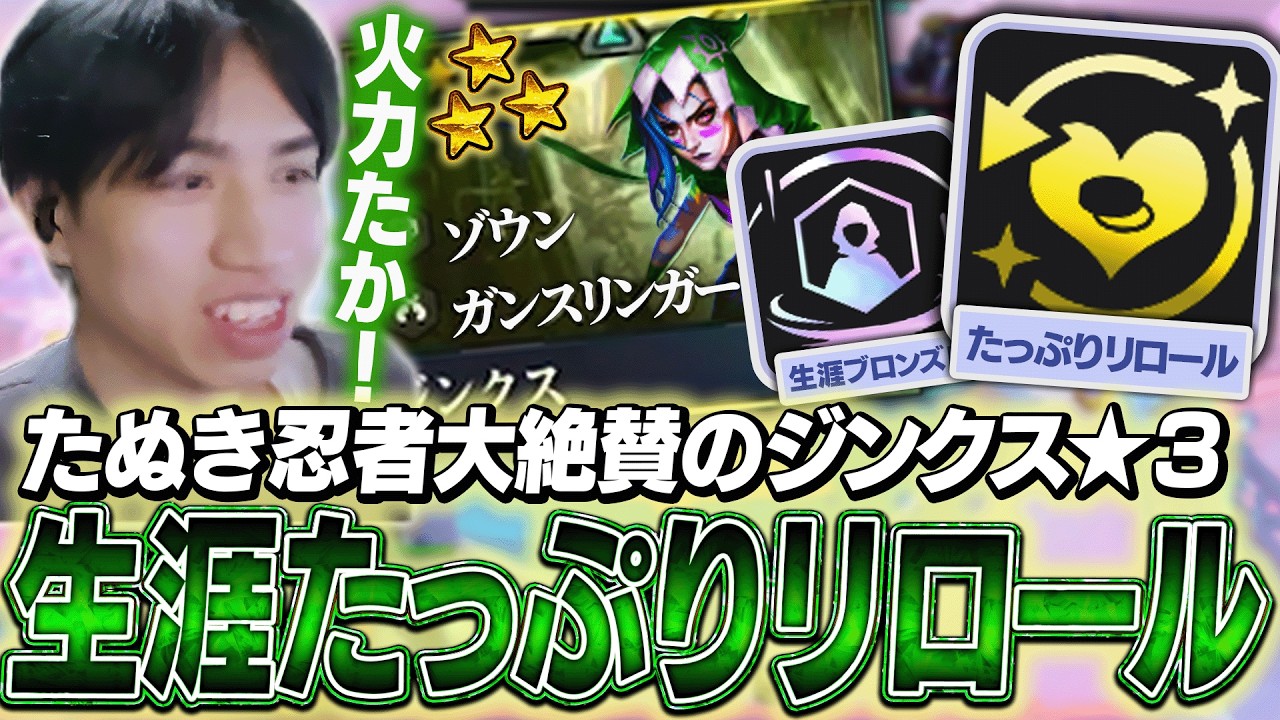 競合を避けた先でまた競合。絶望の淵から救ってくれたたっぷりリロールを大絶賛するたぬき忍者【TFT】