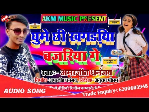 Amarjeet_Dhananjay_ka_Super_Hit_New_Maithili_Dj_Song_2020___Ghume_Chhee_Khagaria_Bajariya_Ge