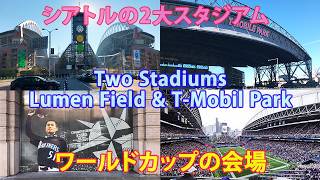 Two Stadiums in Seattle: Lumen Field & T-Mobil Park シアトルの2大スタジアム: ワールドカップの会場