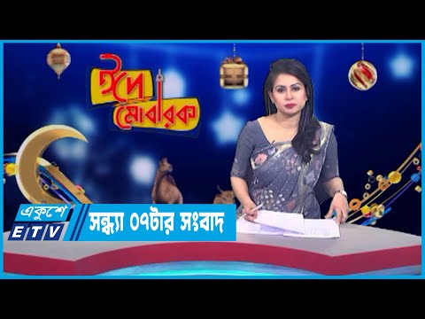 07 PM News || সন্ধ্যা ০৭টার সংবাদ || 02 July 2023