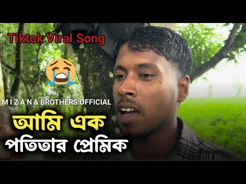 আমি এক পতিতার প্রেমিক | Ami Ek Potitar Premik | Bangla Folk Song | Viral Song | @mizan_official_69