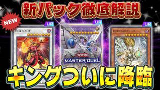 【新弾解説】新パックのカード知りたい人全員集合!!『サイバー流』『レッドデーモン』『道化の一座』『始まりの神ファーラ』など【遊戯王マスターデュエル】