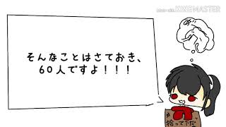 祝60人ですよ！