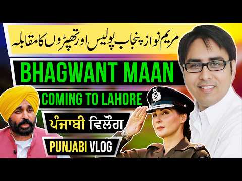 Maryam Nawaz and Punjab Police | Bhagwant Maan Coming to Lahore | Punjab Vlog
