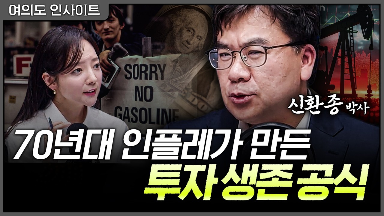 저물가 시대의 종말...투자자들의 피난처는?ㅣ신환종 박사 한국투자증권 고문 [여의도 인사이트]