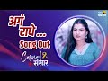 अगं राधे | Song | Casual Sansar 2 | Marathi Comedy Web Series | Apeksha Chavan | Pramod Nikrad