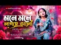 মনে মনে লাগছে ভালা Mone Mone Lagche Vala Viral Rabia Song Trending Son