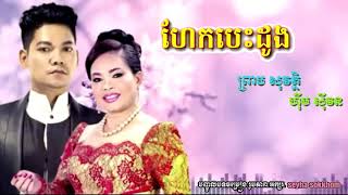 ហែកបេះដូង - ព្រាប សុវត្ថិ និង ហ៊ឹម ស៊ីវន
