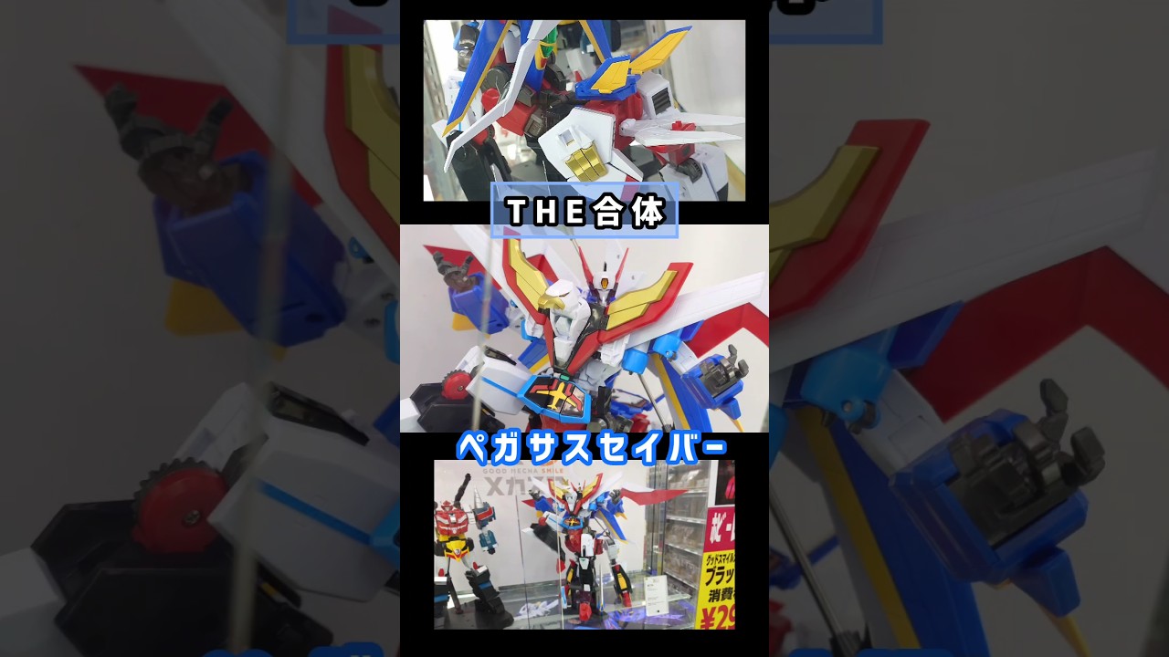 展示：THE合体 ペガサスセイバー #shorts  #THE合体