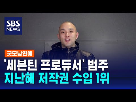 '세븐틴 프로듀서' 범주, 지난해 저작권 수입 1위 / SBS / 굿모닝연예