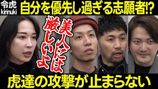 【令和の虎】自分を優先し過ぎる志願者?社長達の攻撃が止まらない【セナ 林 島やん 菜々江ママ なめてる 男性専用ネイルケアサロン 理念 美人に厳しい モラハラ 537人目太平明日奈 切り抜き】