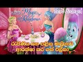 Barbie Girl Barbie Fairytopia Magic Of The Rainbow 2007 Sinhala Review බාබි ගර්ල් 