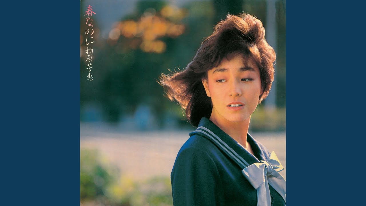 春なのに / 柏原芳恵