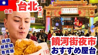 2025年2月台北⑤饒河街夜市でおいしいもの探し＆迪化街レトロ街歩き｜台湾旅行おすすめグルメ2025年2月最新iPASS(一卡通)使える店