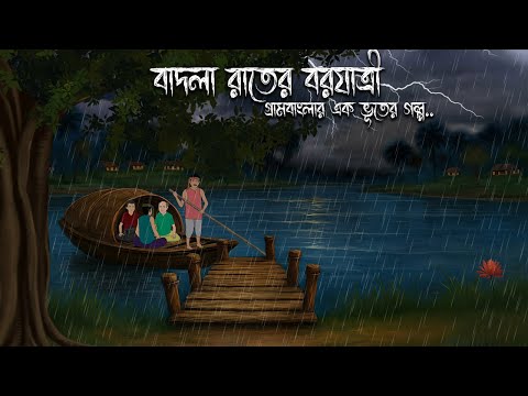 বৃষ্টির রাতের বরযাত্রী | Gram Banglar Bhuter Golpo | Bengali horror story | Raat Thik 12 ta