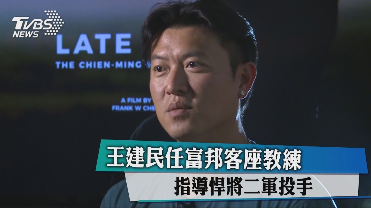 王建民重返中職3週　任二軍客座投手教練