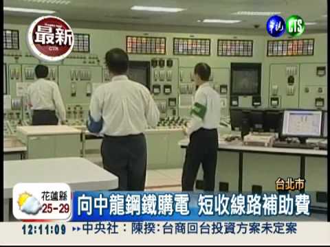 台電虧損連連 購電竟短收2億元