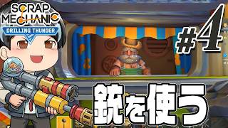 【Scrap Mechanic 2026#04】もう？なんとこんな早い段階で銃をゲットです。(CeVIO,ゆっくり音声)