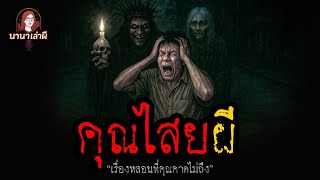 คุณไสยผี | นานาเล่าผี