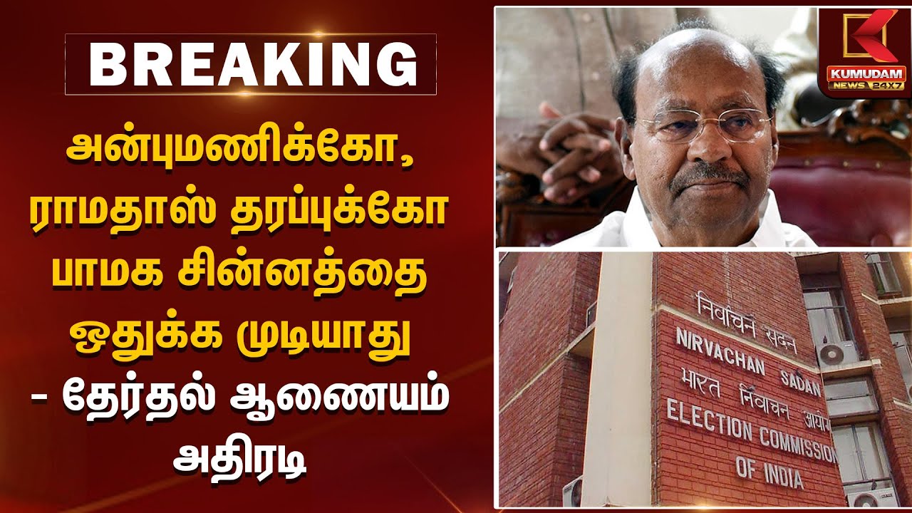அன்புமணிக்கோ, ராமதாஸ் தரப்புக்கோ பாமக சின்னத்தை ஒதுக்க முடியாது - தேர்தல் ஆணையம் அதிரடி