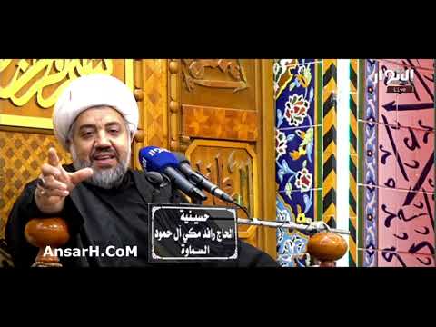 ⁣منزلة أهل البيت (ع) في القرآن الكريم الشيخ علي الساعدي ليلة 12 جمادي الأولى 1444 هـ السماوة