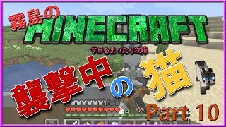 【Minecraft】  霧島のマインクラフト パート10（襲撃中の猫!?） 【実況】