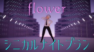 【MMD】【flowerカバー】シニカルナイトプラン [Cynical Night Plan][2K60fps]