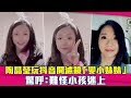 陶晶瑩玩抖音開濾鏡「變小妹妹」　驚呼：難怪小孩迷上