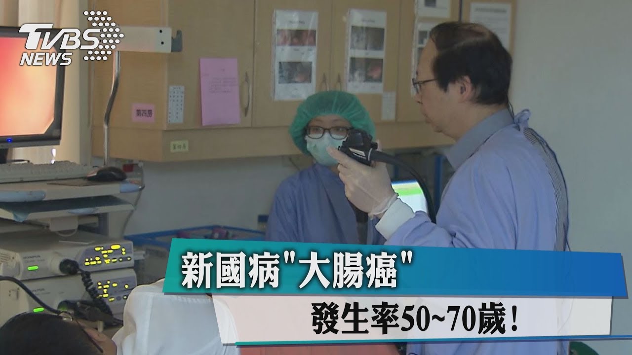 新國病大腸癌 發生率50到70歲!