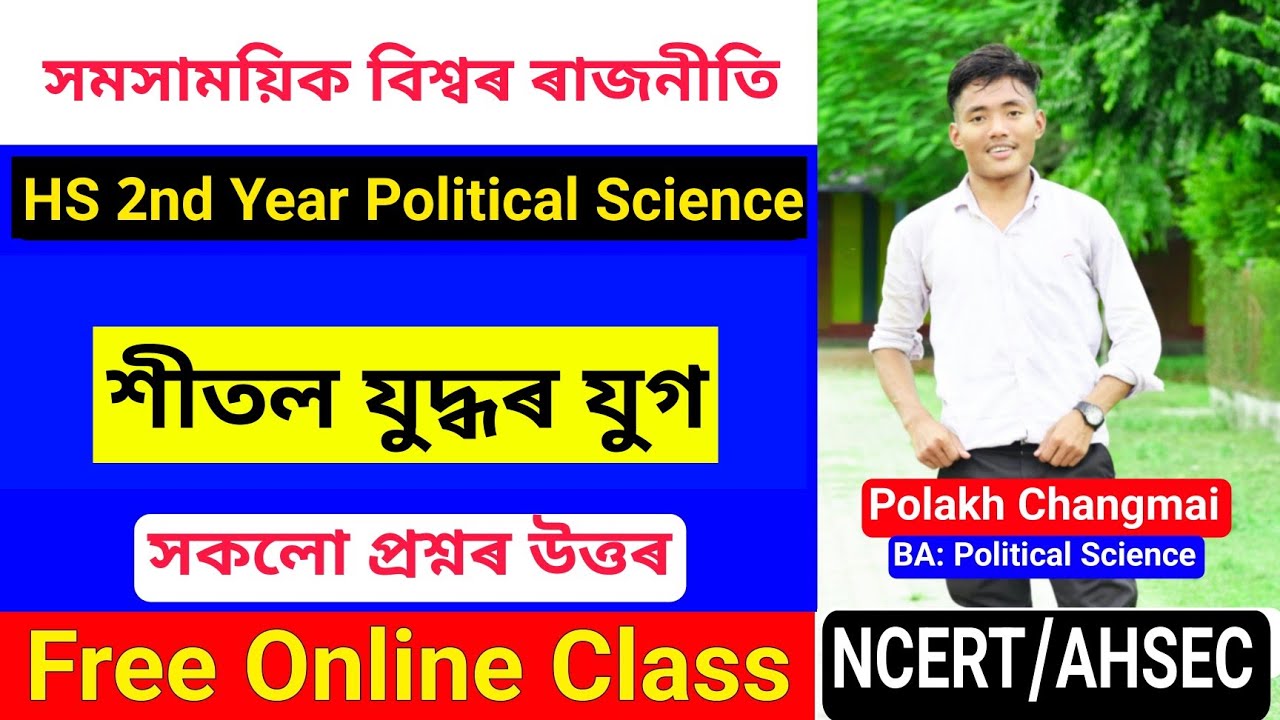 শীতল যুদ্ধৰ যুগ - Class 12 Political Science Chapter 1 Assamese Medium | HS 2nd Year