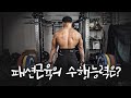 패션근육 등지기는 몇 kg나 들까?