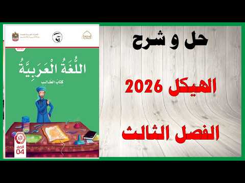 حل أسئلة وشرح هيكل 2026
