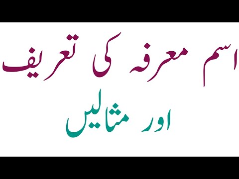 Isam Marfa_اسم معرفہ_ism khas_Urdu Dani