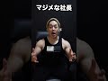 筋肉付けるとモテるの？#shorts